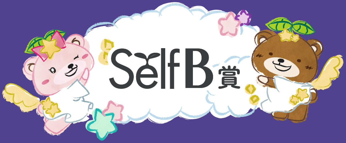 SelfB賞