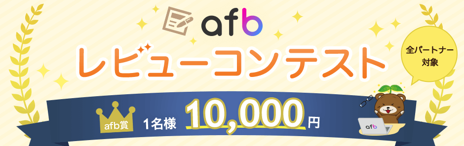 afbレビューコンテスト afb賞１０，０００円