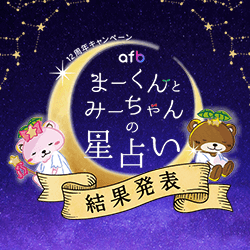 afb12周年キャンペーン まーくんとみーちゃんの星占い 結果発表