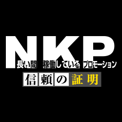 NKP〜長い間稼働しているプロモーション〜信頼の証明