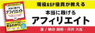 現役ASP役員が教える 本当に稼げるアフィリエイト