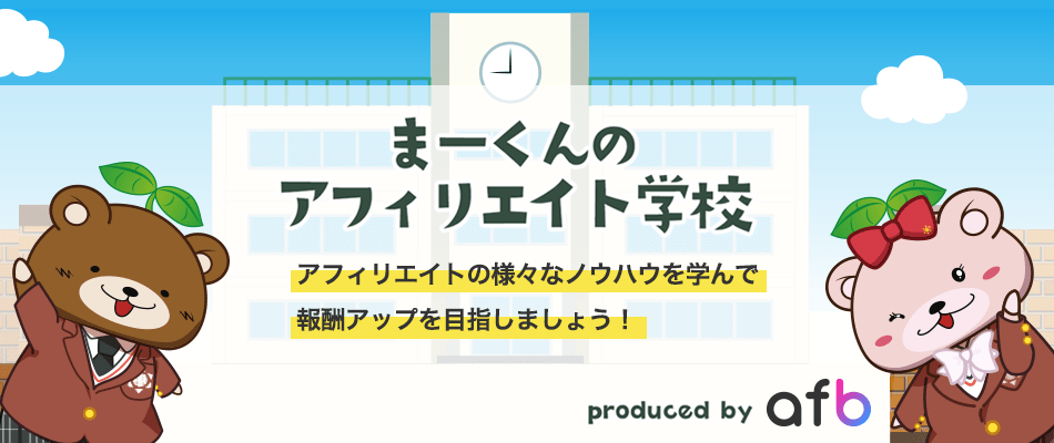 まーくんのアフィリエイト学校へのリンク