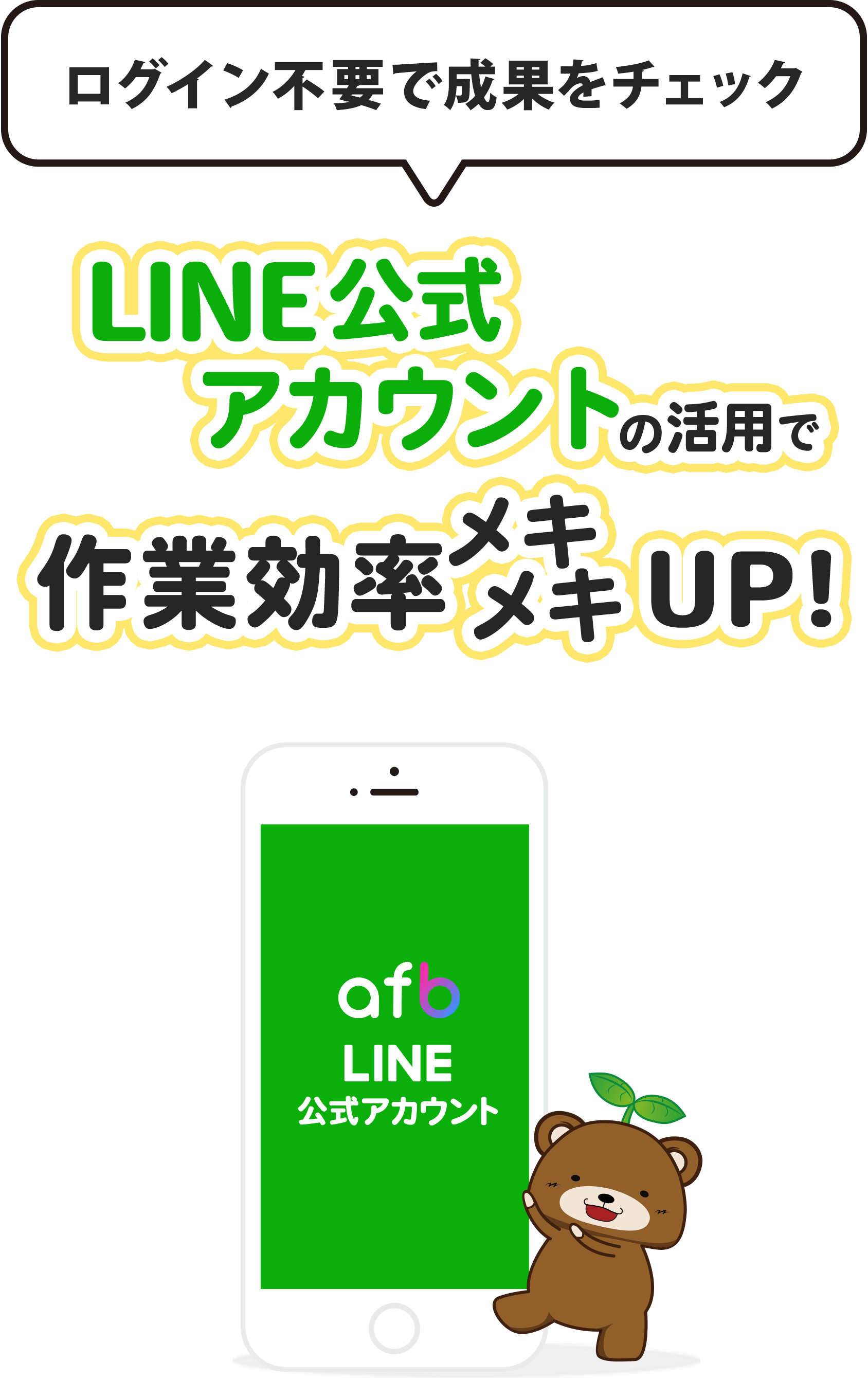ログイン不要で成果をチェック Line公式アカウントの活用で作業効率メキメキup Afb