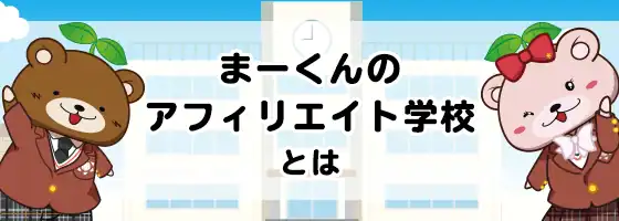 まーくんのアフィリエイト学校とは