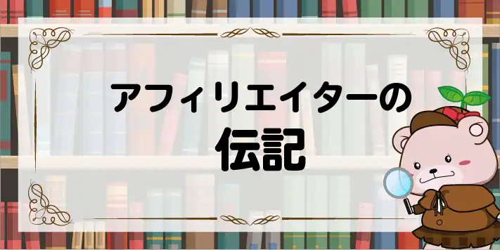 アフィリエイターの伝記