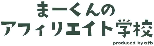 まーくんのアフィリエイト学校