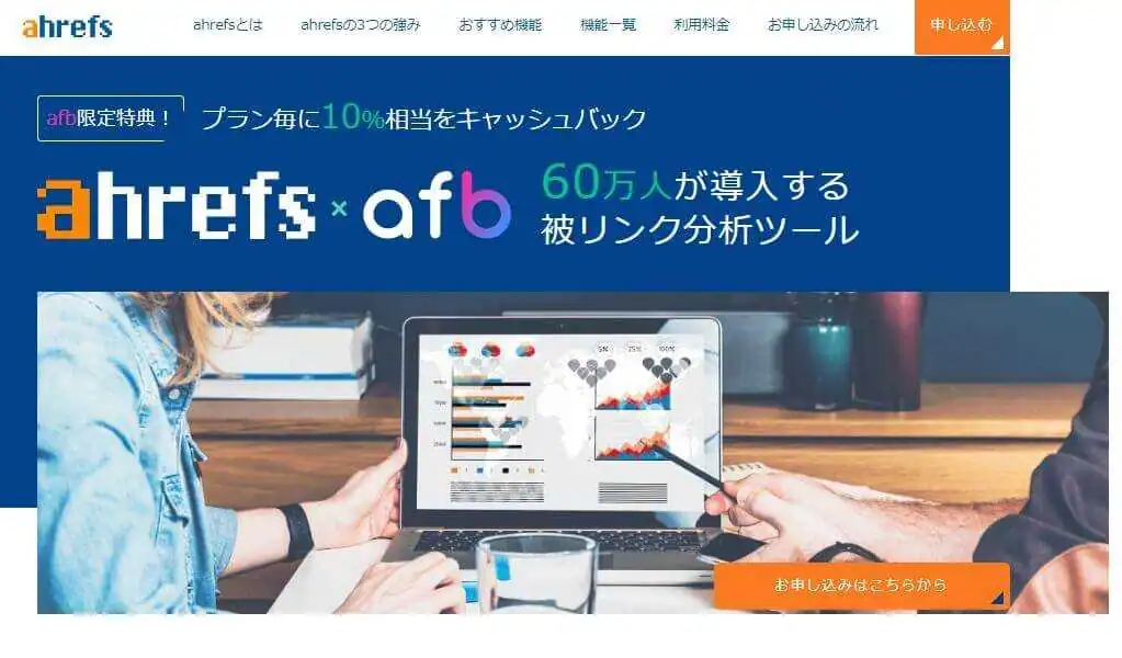 Ahrefsのスクリーンショット