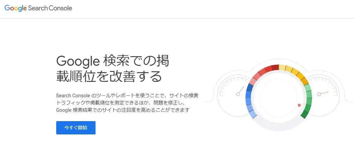 GoogleSearchConsoleのスクリーンショット