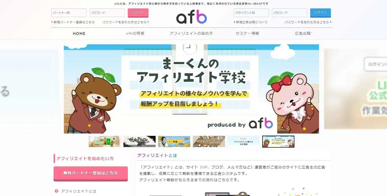 当サイトを運営するASP「afb」の特徴