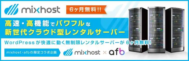 高速・高機能でパワフルな新世代クラウド型レンタルサーバー【mixhost】