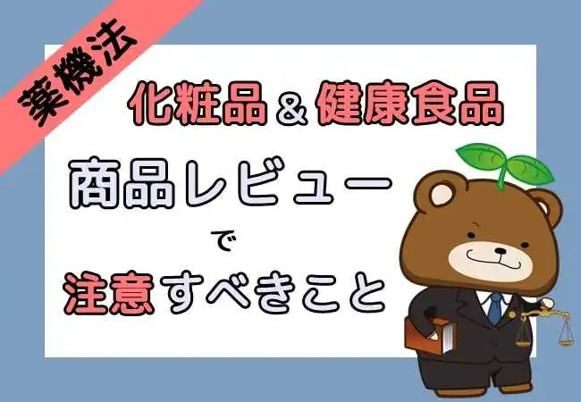 【薬機法】化粧品と健康食品の商品レビューで注意すべきこと