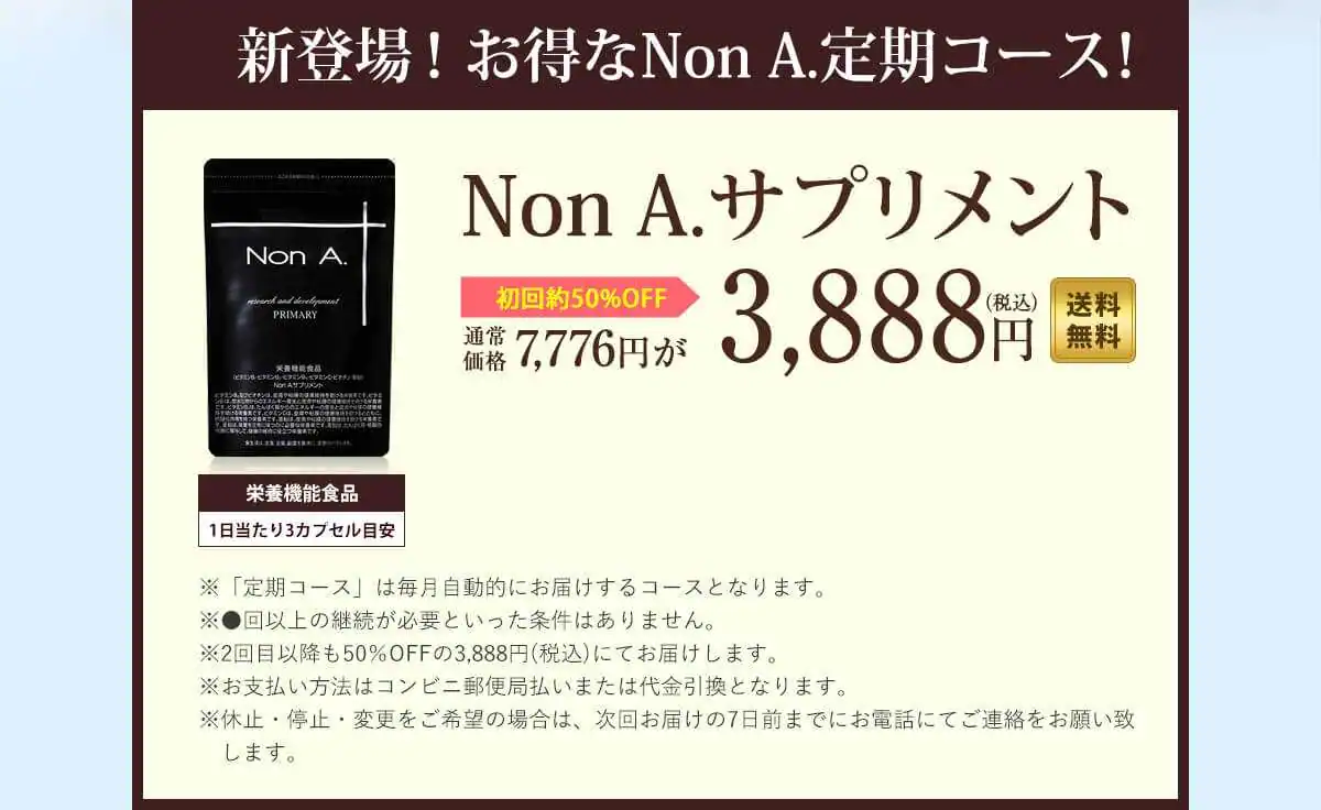 Non A.サプリメント_値段