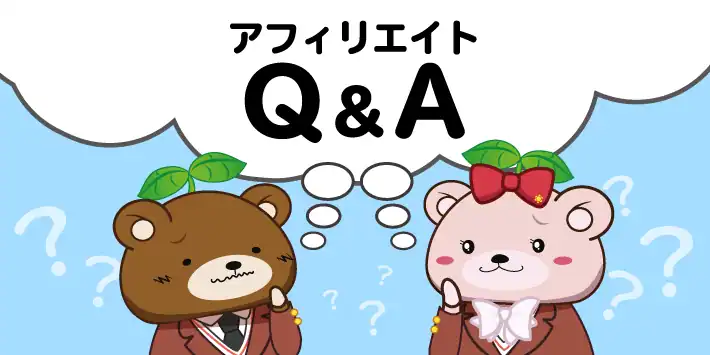 アフィリエイトQ&A