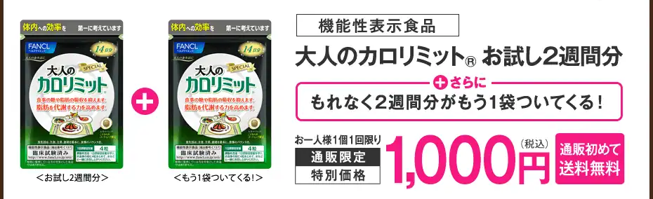 大人のカロリミット_ネット限定初回価格