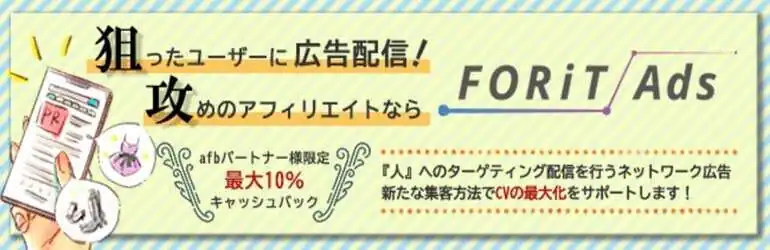 狙ったユーザーに広告配信！攻めのアフィリエイトなら【FORiT-Ads】