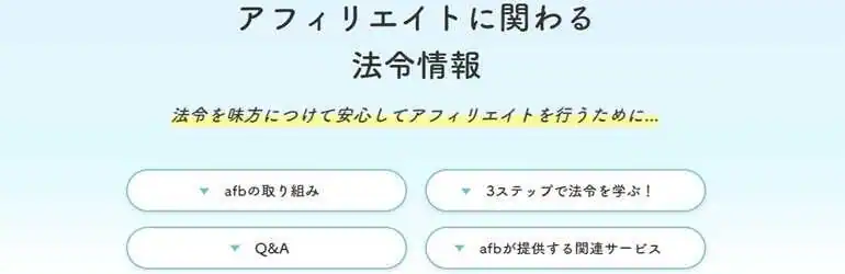 アフィリエイトに関わる法令情報