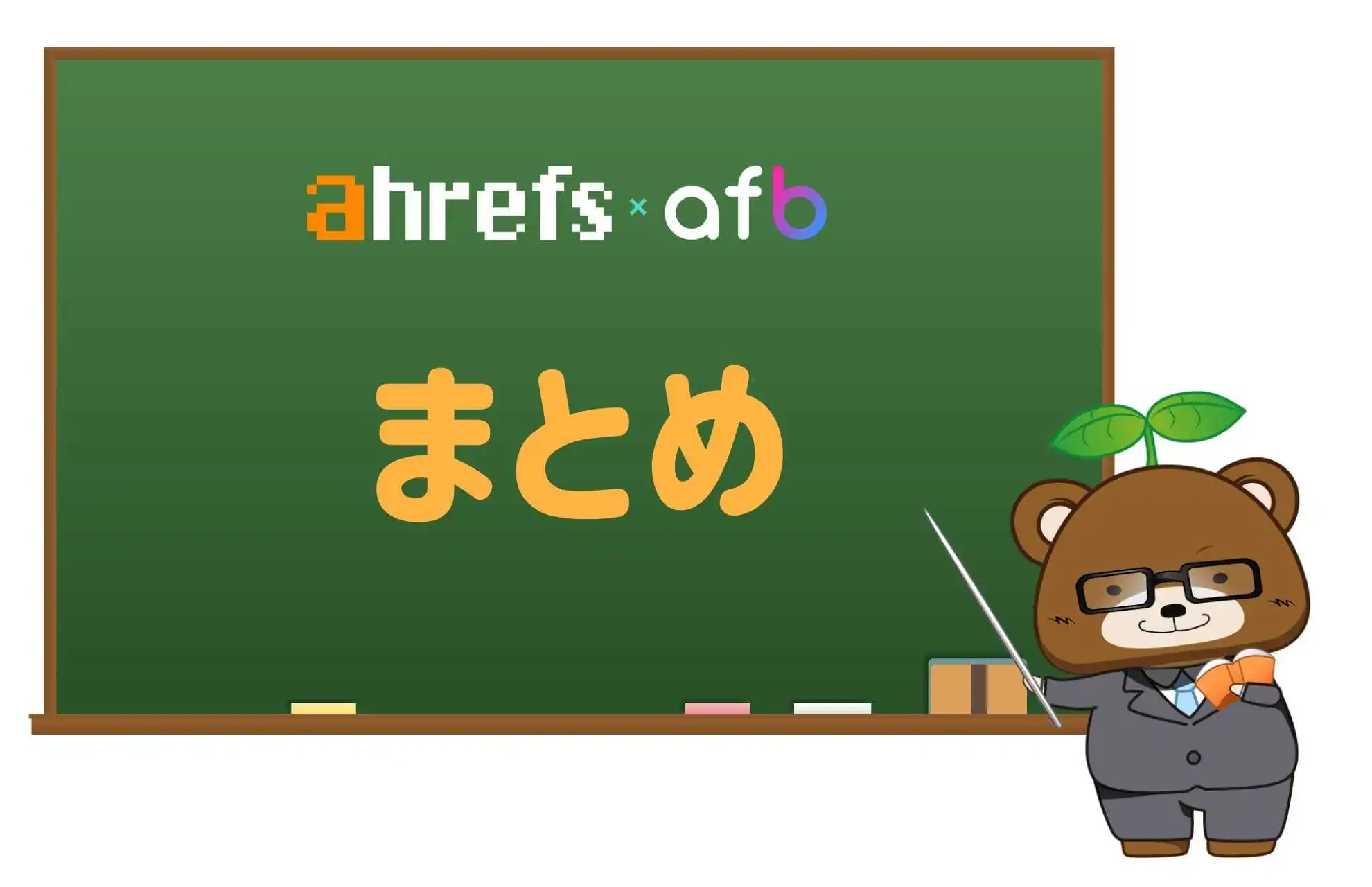 Ahrefsセミナー後記まとめ