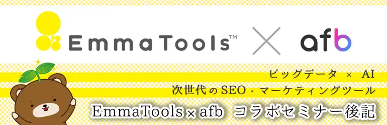 ビッグデータ×AI　次世代のSeO・マーケティングツール　EmmaTools×afbセミナー後記