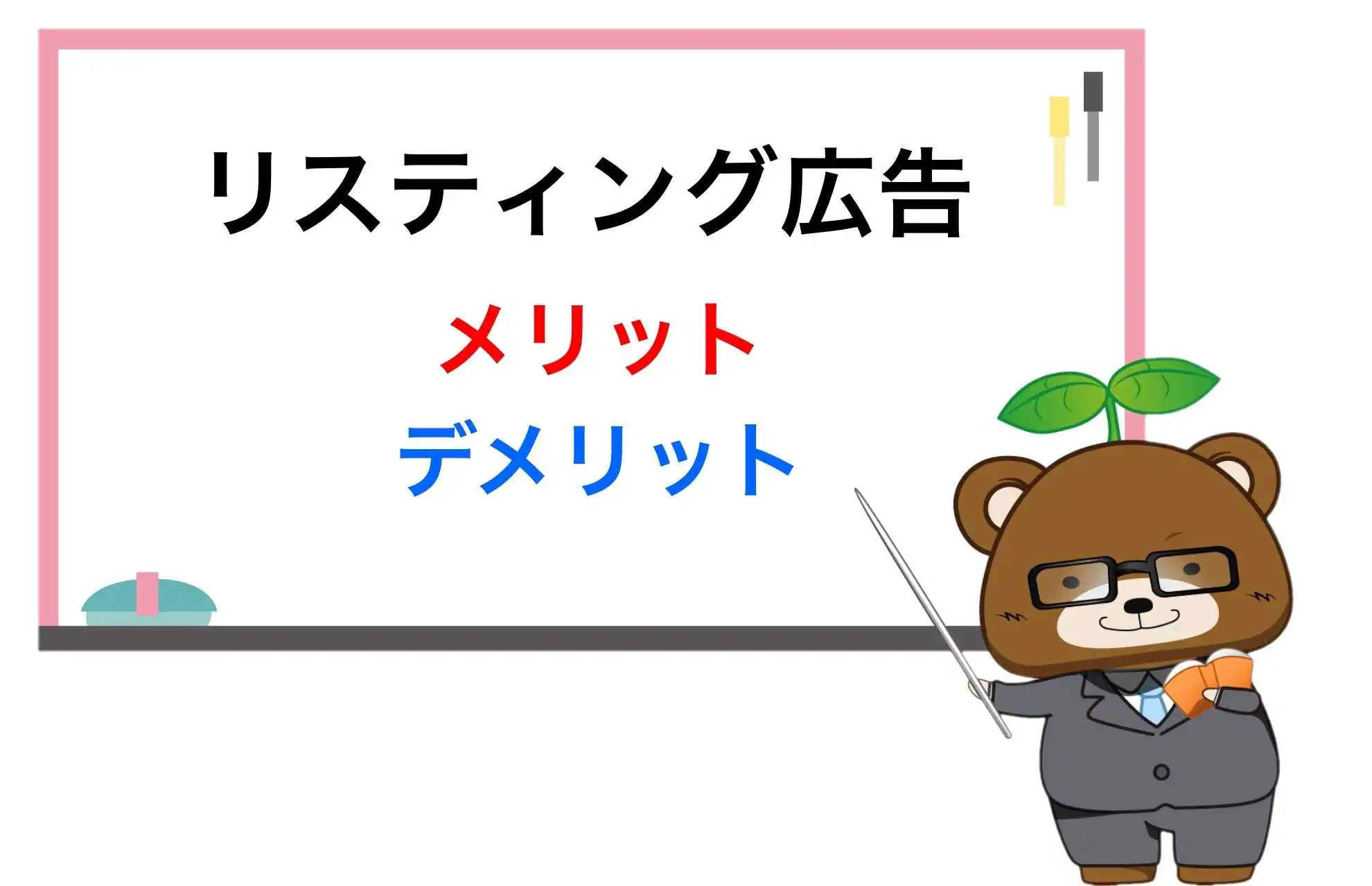 リスティング広告のメリット