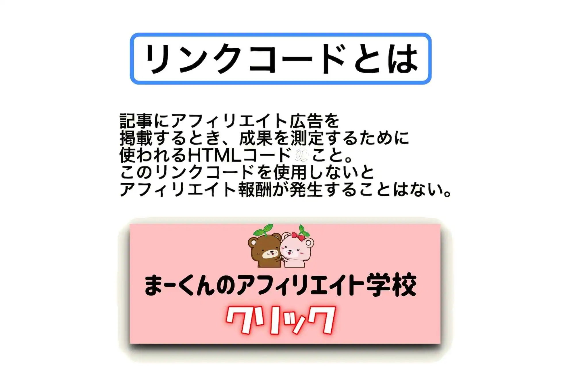 リンクコードと