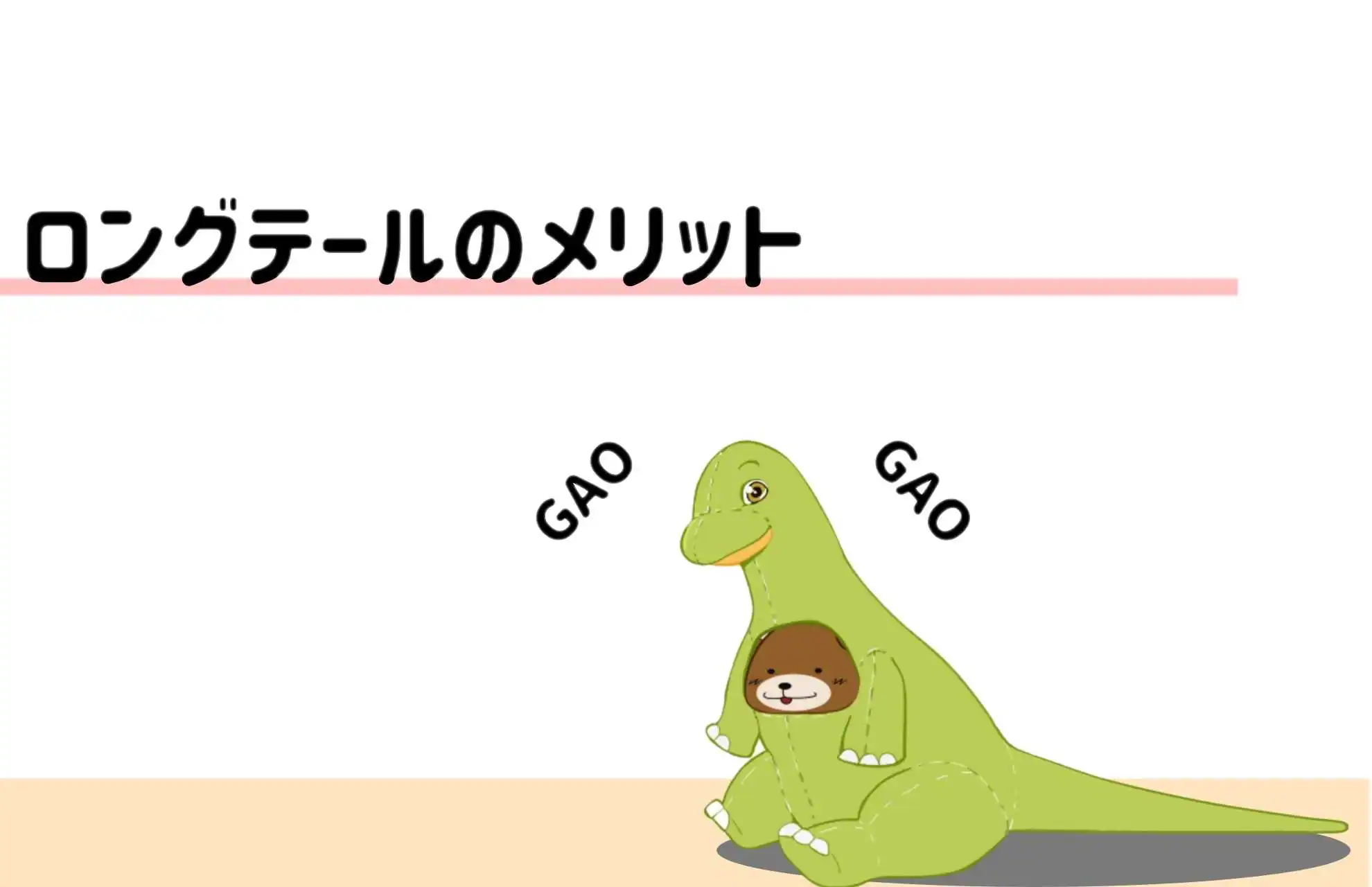 ロングテールのメリット