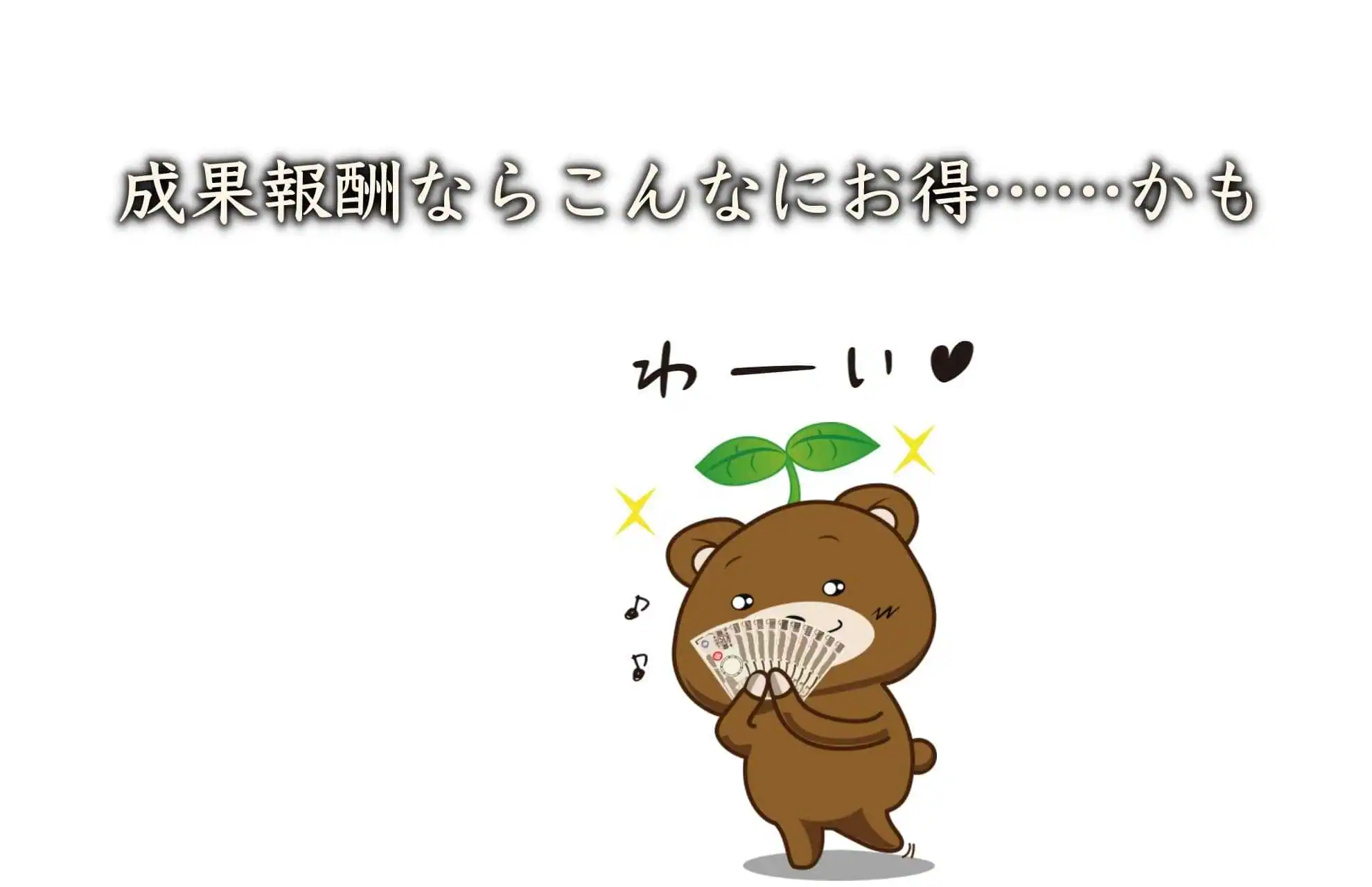 成果報酬は費用対効果が高い