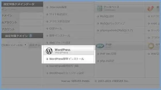 簡単インストールを使ってWordPressを導入する