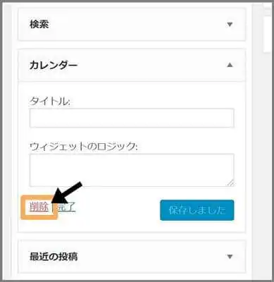 ウィジェット_削除