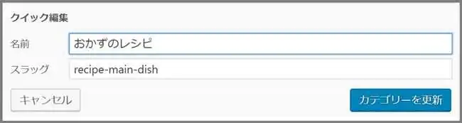 クイック編集_名前_スラッグ