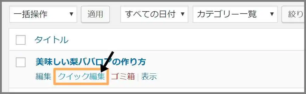 投稿一覧_クイック編集