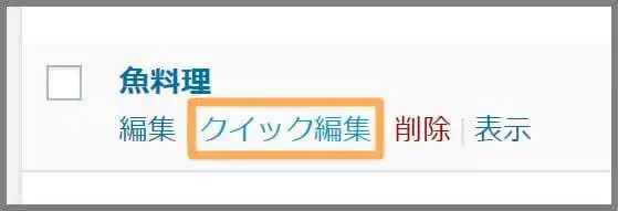 カテゴリー_クイック編集