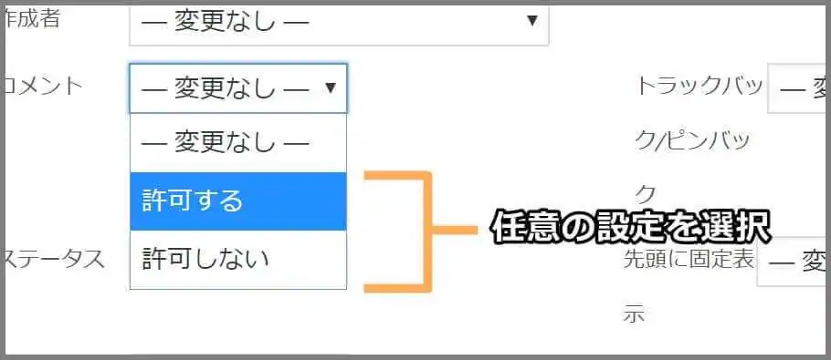 一括編集_コメント許可