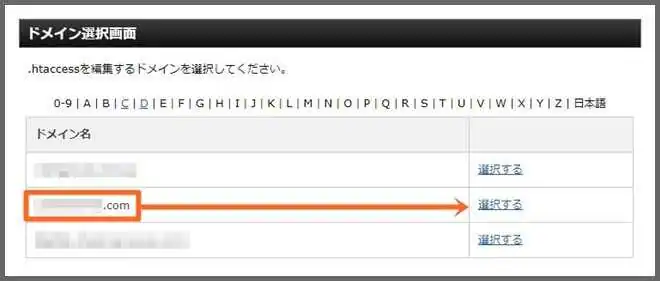 リダイレクト設定_ドメイン選択