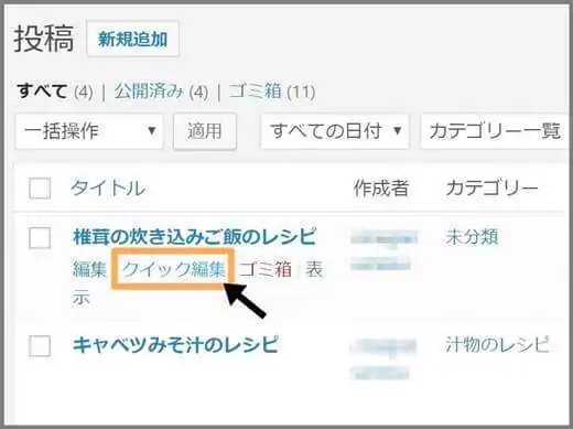投稿一覧_カテゴリー_編集