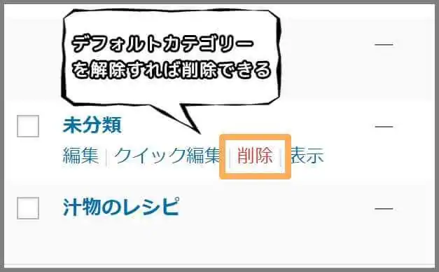 カテゴリー_削除できない