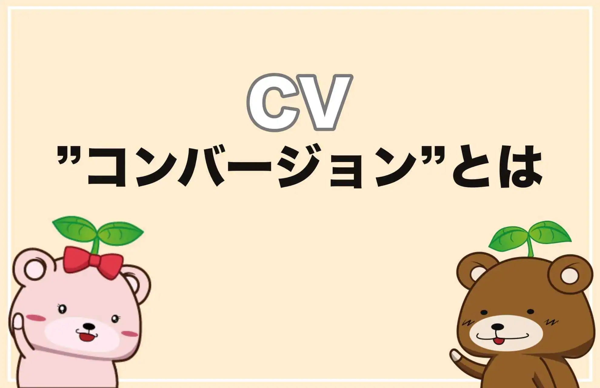 CVとは