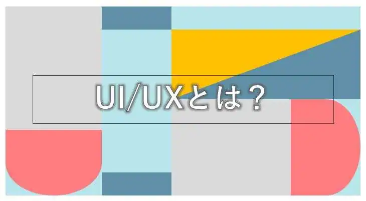 UI/UXとは