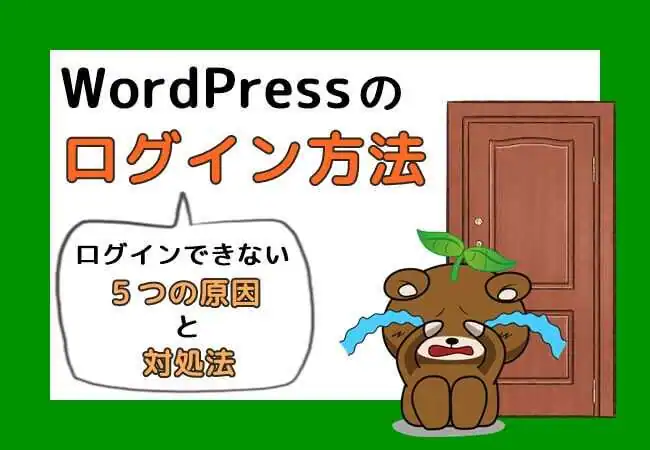 WordPressにログインする方法＆ログインできない５つの原因と対処法