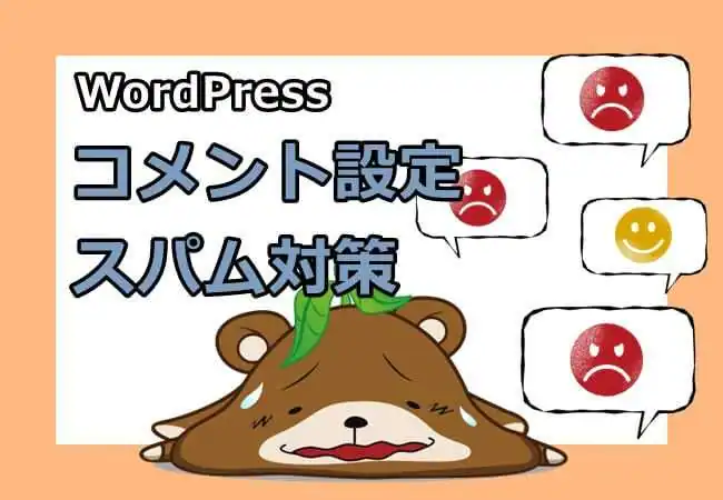 WordPressのコメント設定＆スパム対策する方法