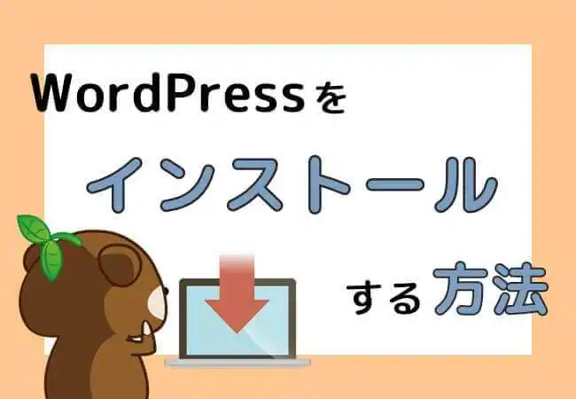 WordPressをインストールしよう！自動から手動まで徹底解説