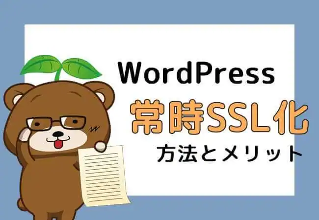 WordPressを常時SSL化するメリット＆方法