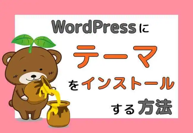 WordPressテーマのインストール方法-基本から応用までの３つのメソッド