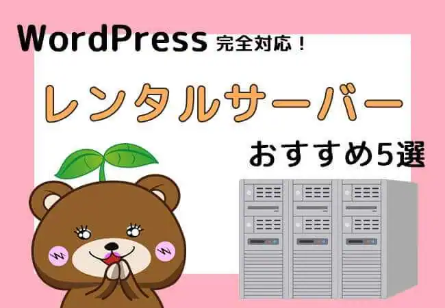 WordPress対応のレンタルサーバーおすすめ5選【2019年最新情報】
