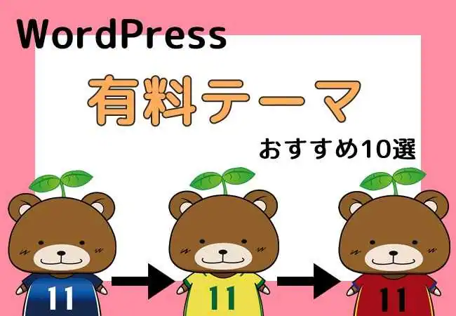 【2019年】WordPress有料テーマおすすめ10選