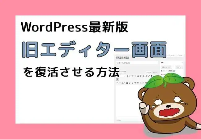 【Classic-Editor】WordPress最新版で旧編集画面を使う方法【2019年最新版】