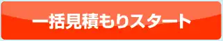 インズウェブ_一括見積もりのボタン