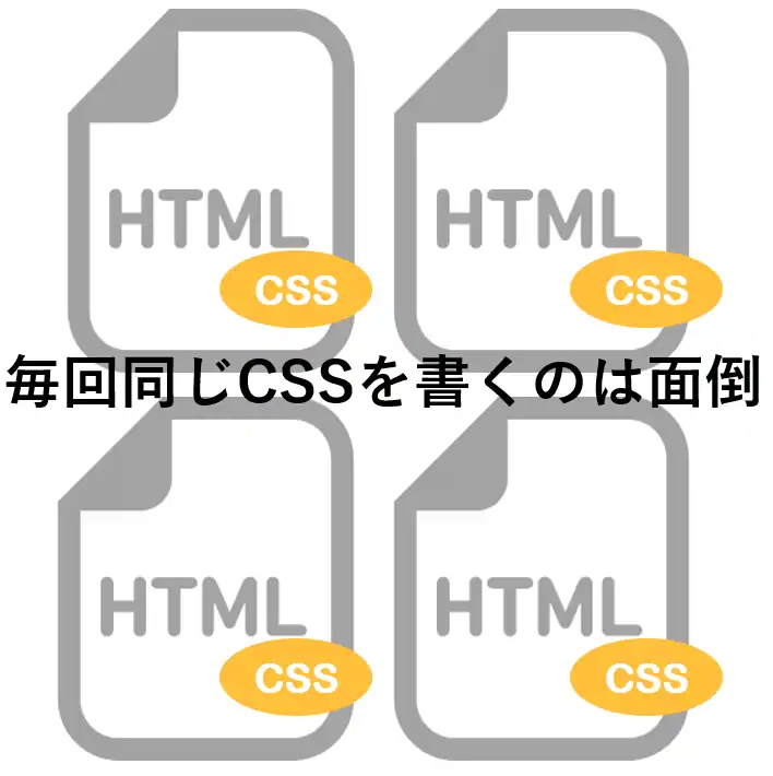 HTMLにCSSを直接書くと変更が面倒