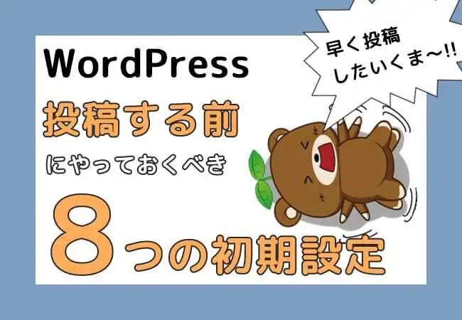 WordPress導入後に行うべき８つの初期設定