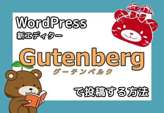 【Gutenberg】WordPress新エディターの使い方【2019年最新版】