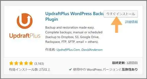 UpdraftPlus_インストール方法